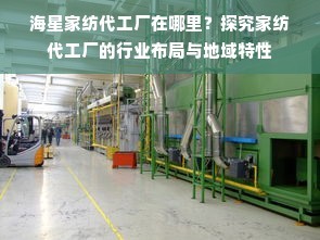 海星家紡代工廠在哪里？探究家紡代工廠的行業布局與地域特性