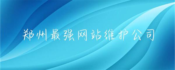 鄭州網站維護服務領軍者 專業護航，讓您的網站永葆活力
