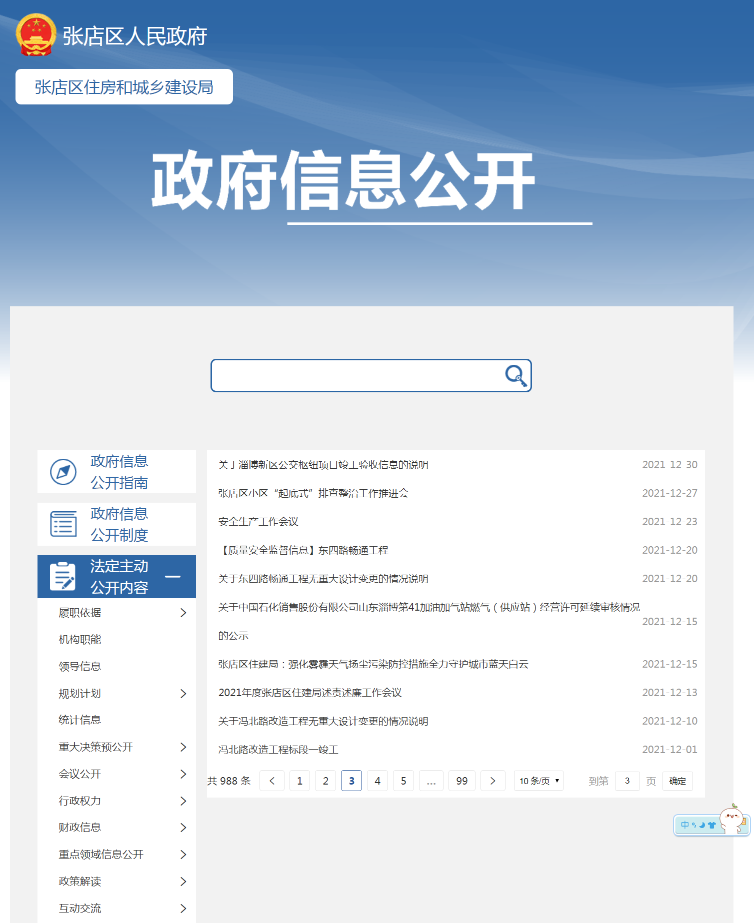 張店區住房和城鄉建設局信息公開指南網站維護與使用說明
